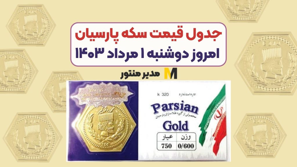 جدول قیمت سکه پارسیان امروز دوشنبه ۱ مرداد ۱۴۰۳