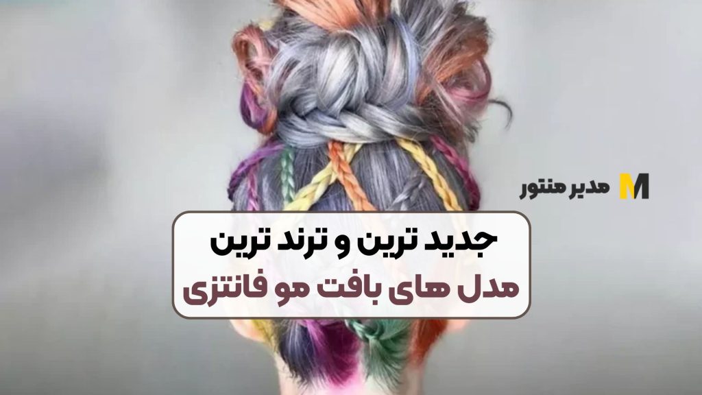جدید ترین و ترند ترین مدل های بافت مو فانتزی