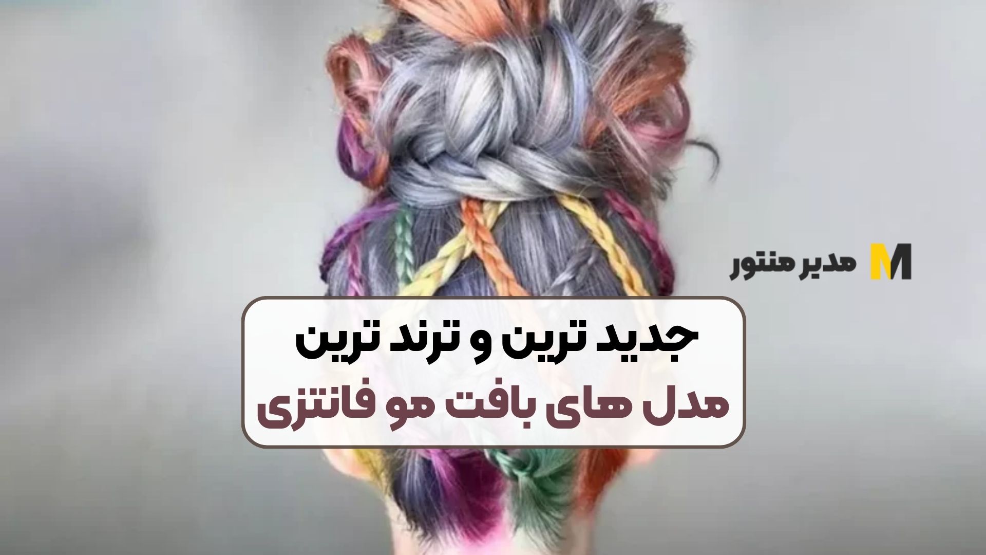 جدید ترین و ترند ترین مدل های بافت مو فانتزی
