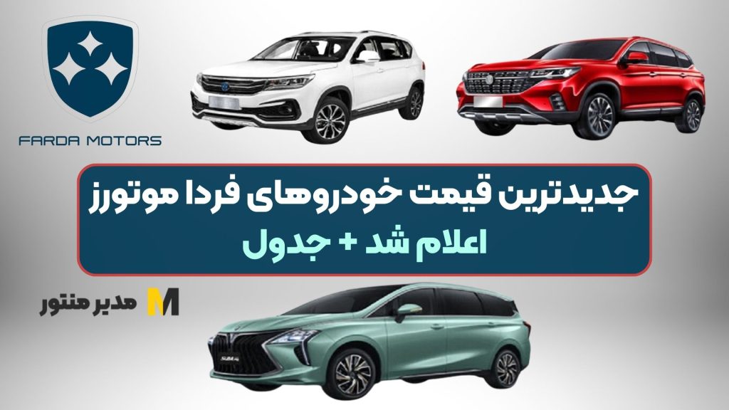 جدیدترین قیمت خودروهای فردا موتورز اعلام شد + جدول