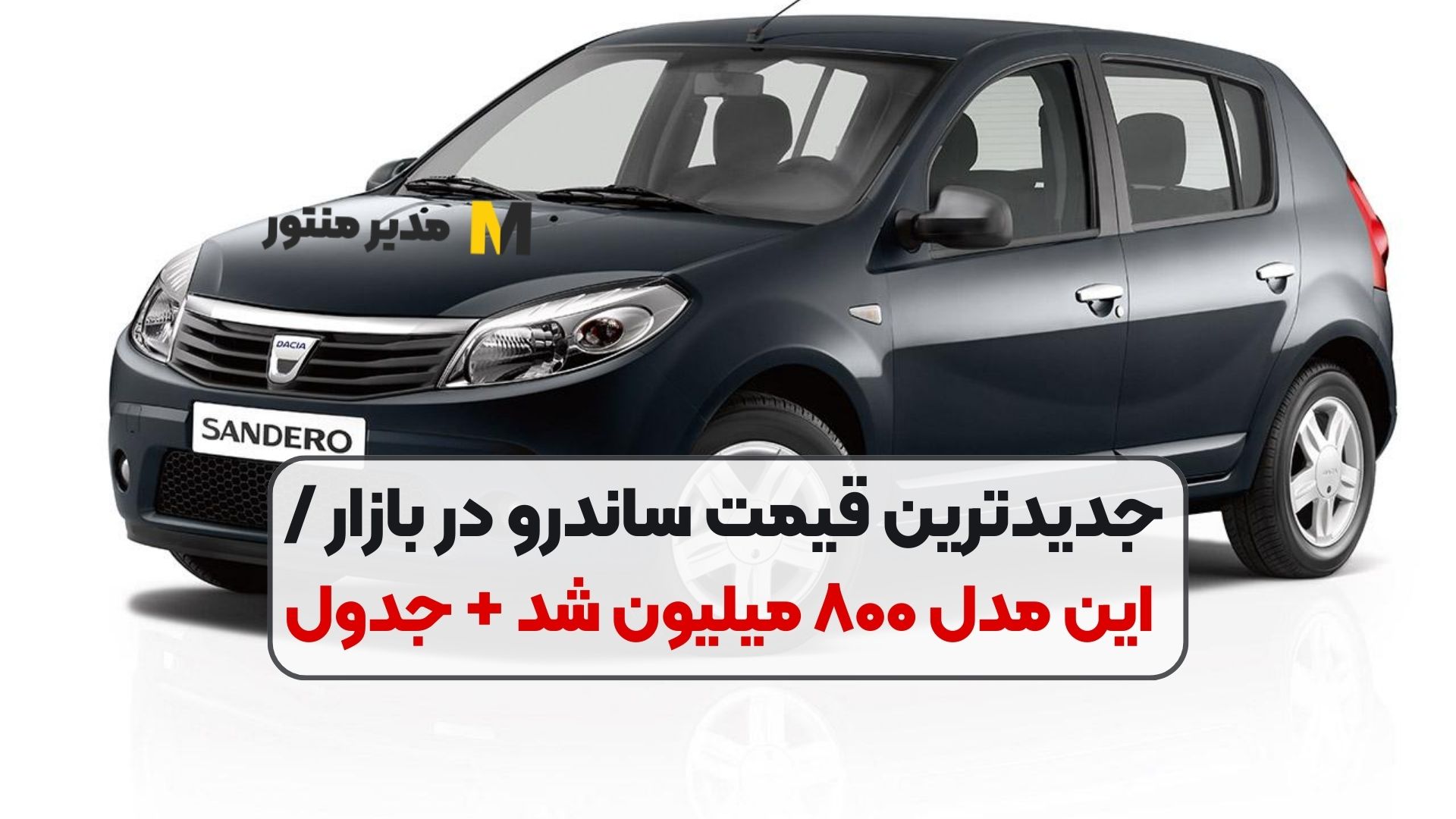 جدیدترین قیمت ساندرو در بازار / این مدل ۸۰۰ میلیون شد + جدول