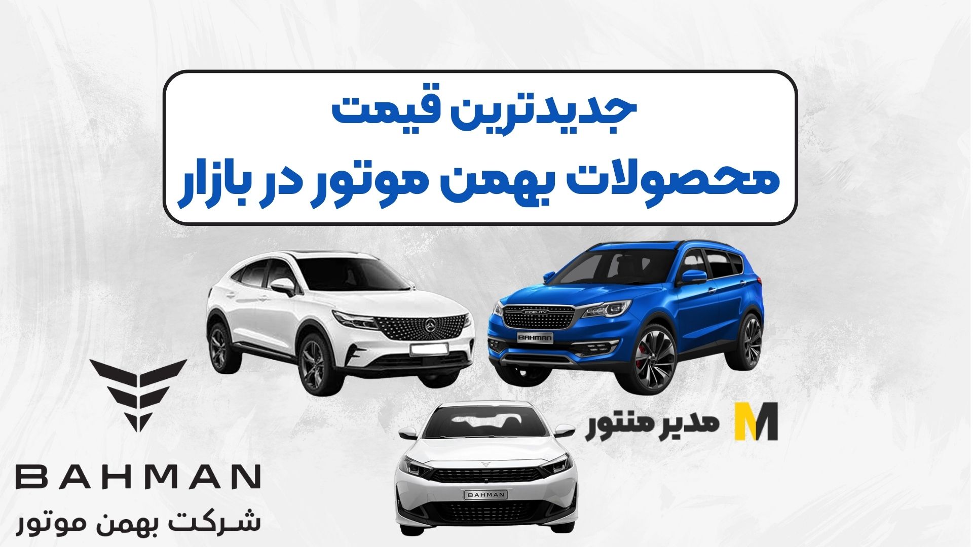 جدیدترین قیمت محصولات بهمن موتور در بازار
