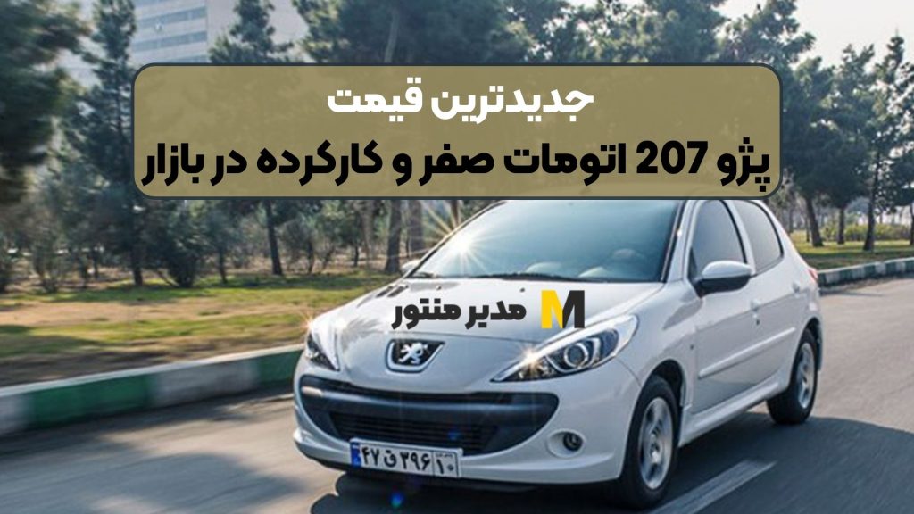 جدیدترین قیمت پژو 207 اتومات صفر و کارکرده در بازار