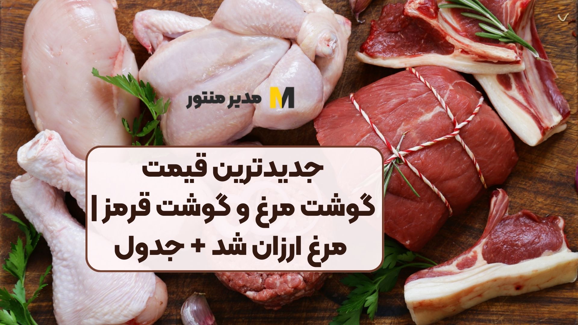 جدیدترین قیمت گوشت مرغ و گوشت قرمز | مرغ ارزان شد + جدول