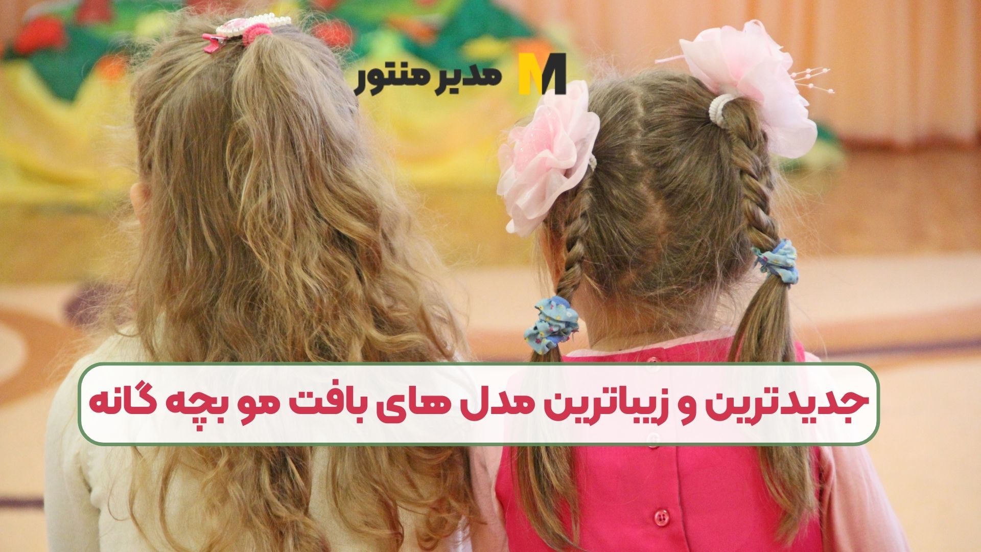 جدیدترین و زیباترین مدل های بافت مو بچه گانه