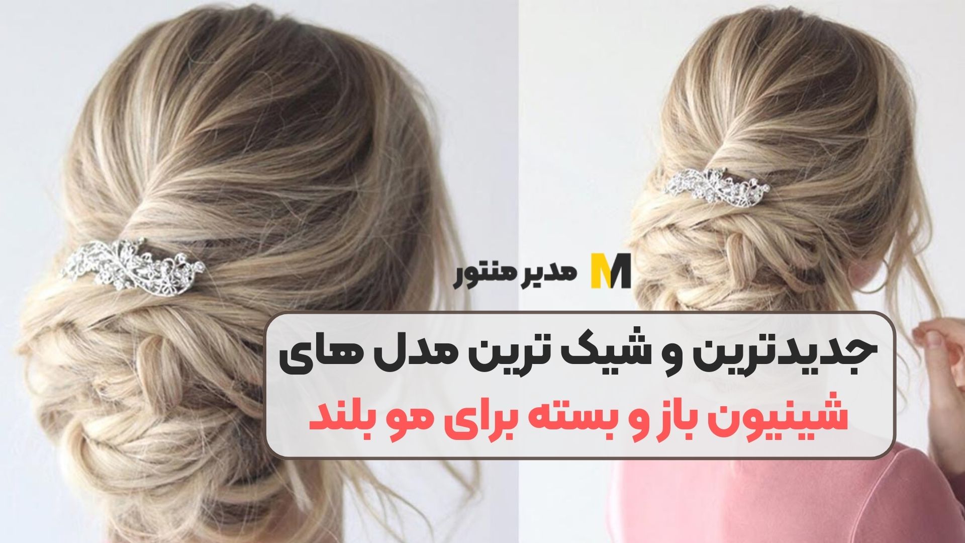 جدیدترین و شیک ترین مدل های شینیون باز و بسته برای مو بلند