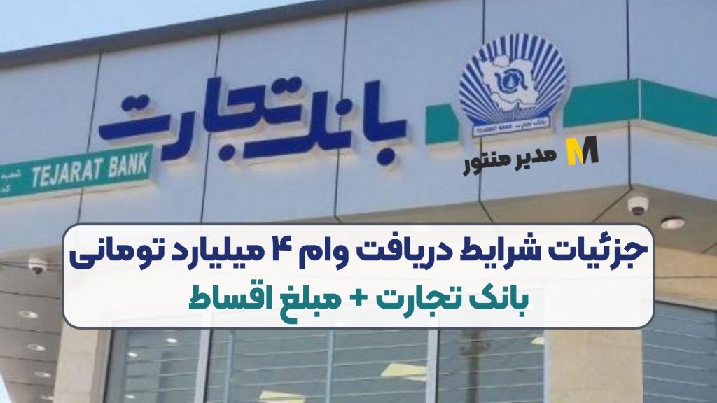 جزئیات شرایط دریافت وام ۴ میلیارد تومانی بانک تجارت + مبلغ اقساط
