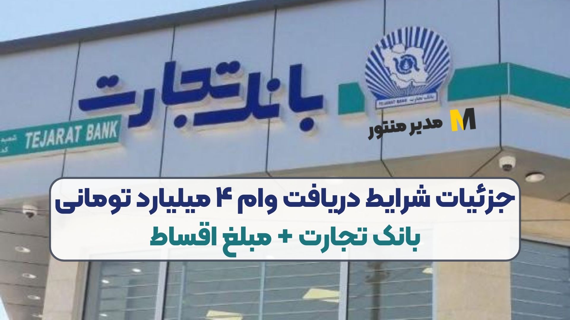 جزئیات شرایط دریافت وام ۴ میلیارد تومانی بانک تجارت + مبلغ اقساط