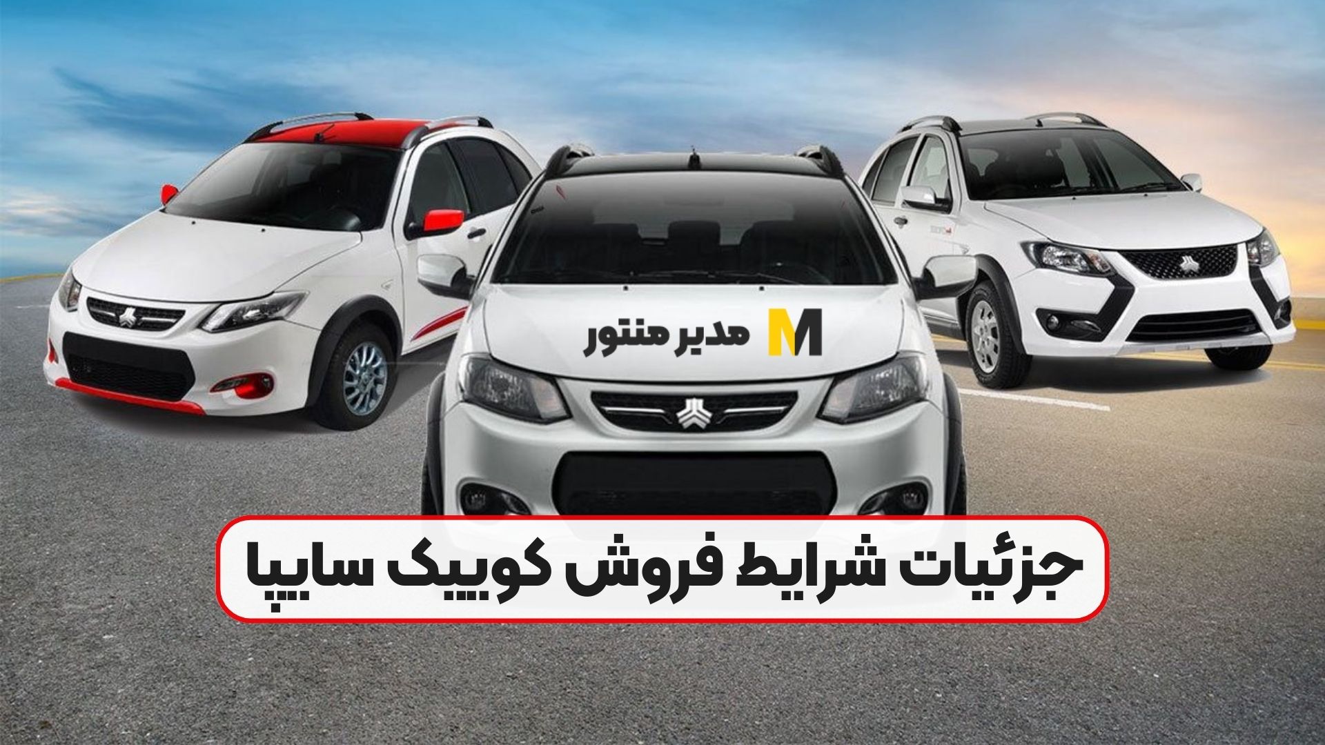 جزئیات شرایط فروش کوییک سایپا