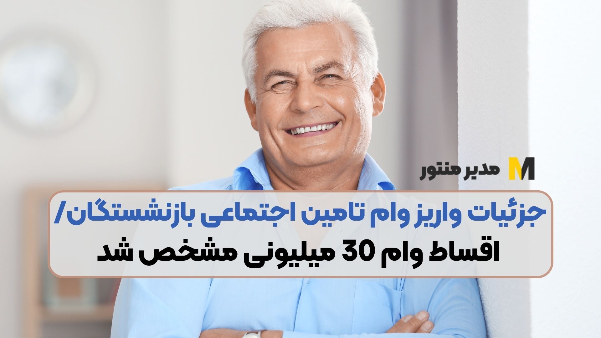 جزئیات واریز وام تامین اجتماعی بازنشستگان/ اقساط وام 30 میلیونی مشخص شد