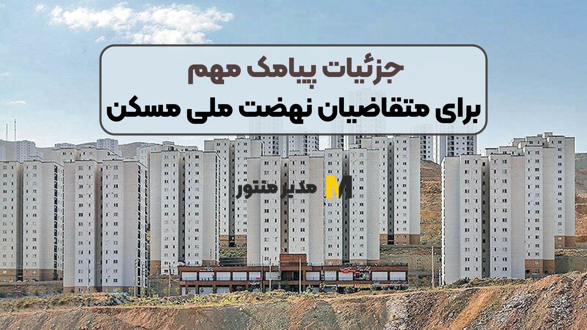 جزئیات پیامک مهم برای متقاضیان نهضت ملی مسکن