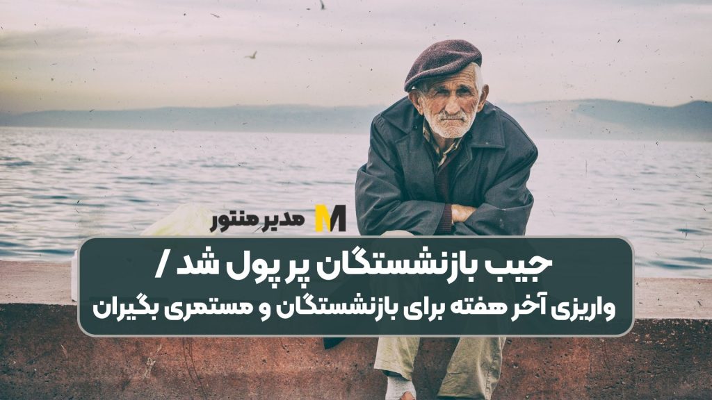 جیب بازنشستگان پر پول شد /واریزی آخر هفته برای بازنشستگان و مستمری بگیران