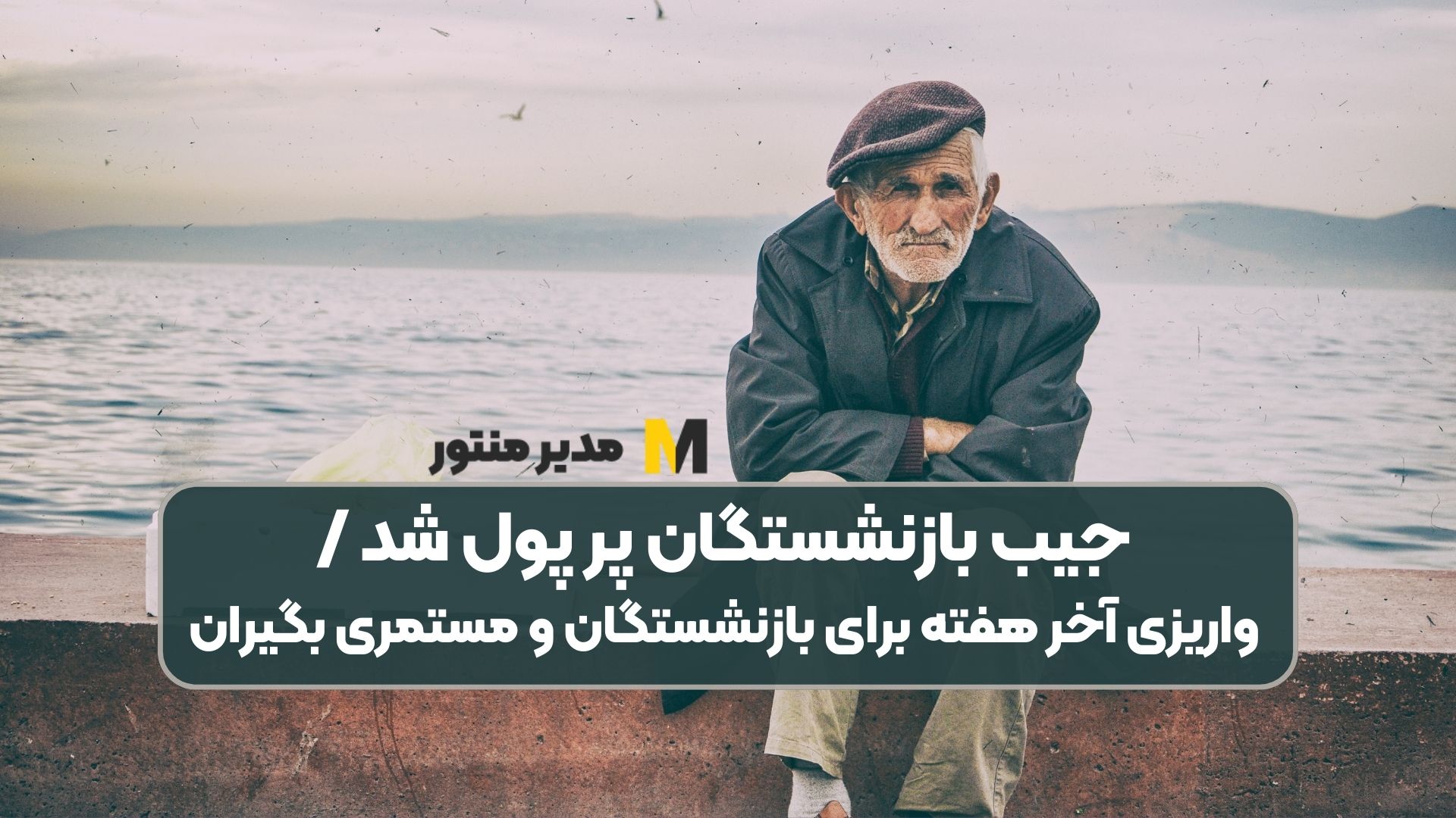 جیب بازنشستگان پر پول شد /واریزی آخر هفته برای بازنشستگان و مستمری بگیران