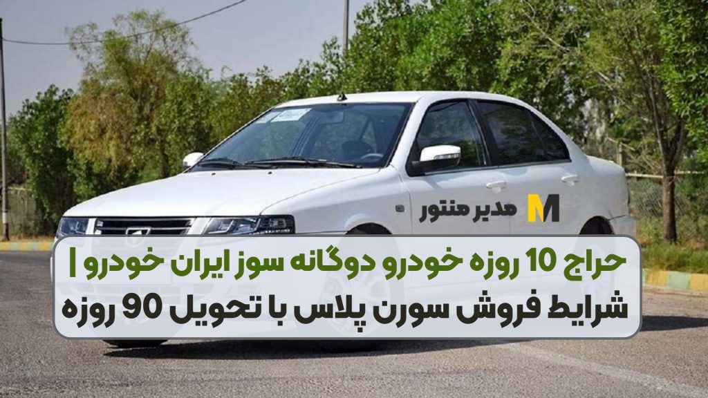 حراج 10 روزه خودرو دوگانه سوز ایران خودرو | شرایط فروش سورن پلاس با تحویل 90 روزه
