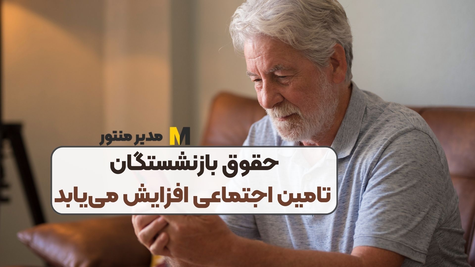 حقوق بازنشستگان تامین اجتماعی افزایش می‌یابد