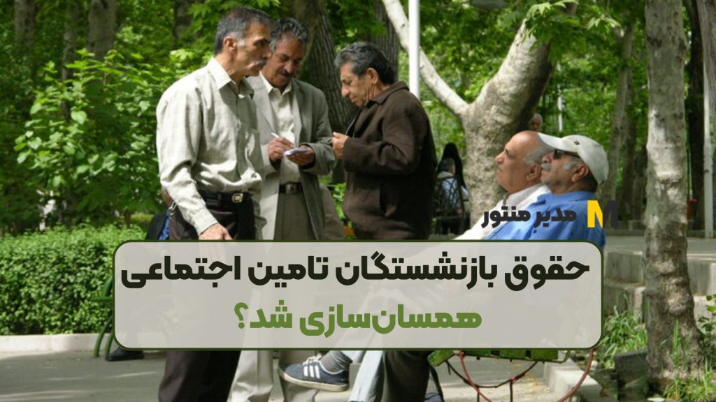 حقوق بازنشستگان تامین اجتماعی همسان‌سازی شد؟