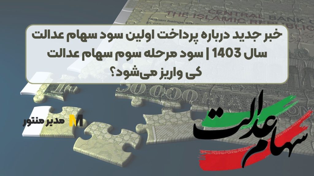خبر جدید درباره پرداخت اولین سود سهام عدالت سال 1403 | سود مرحله سوم سهام عدالت کی واریز می‌شود؟