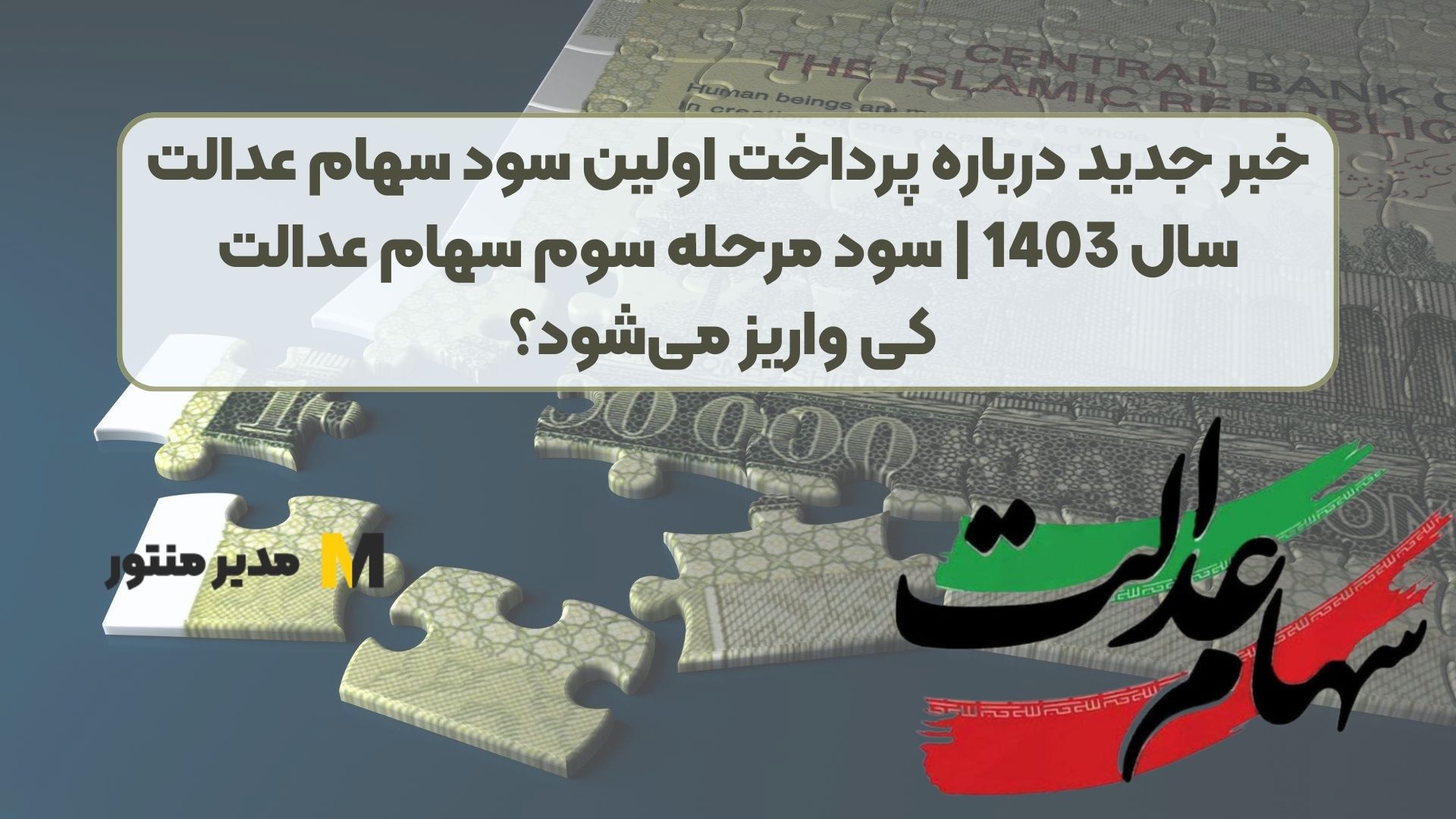 خبر جدید درباره پرداخت اولین سود سهام عدالت سال 1403 | سود مرحله سوم سهام عدالت کی واریز می‌شود؟
