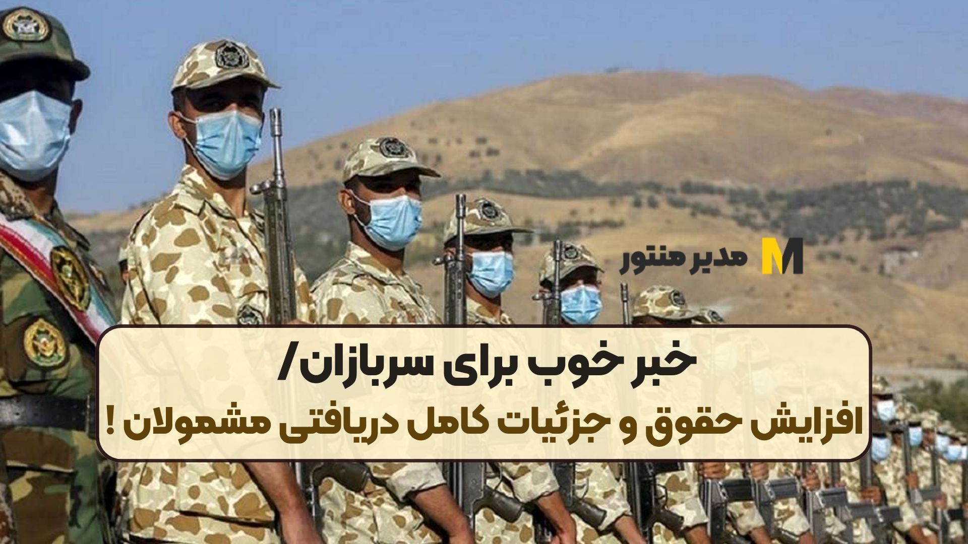 خبر خوب برای سربازان/ افزایش حقوق و جزئیات کامل دریافتی‌ مشمولان !