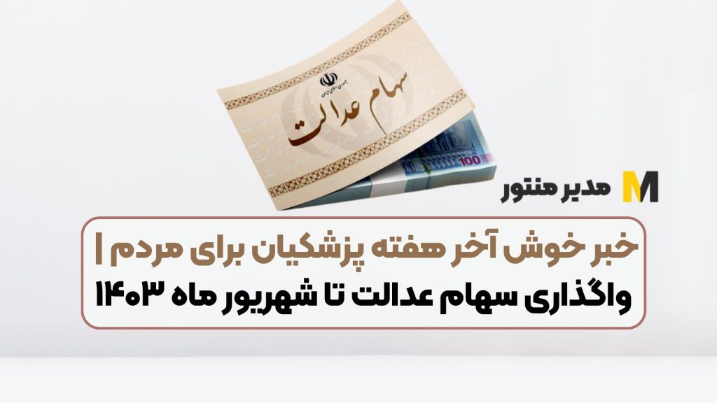 خبر خوش آخر هفته پزشکیان برای مردم | واگذاری سهام عدالت تا شهریور ماه ۱۴۰۳