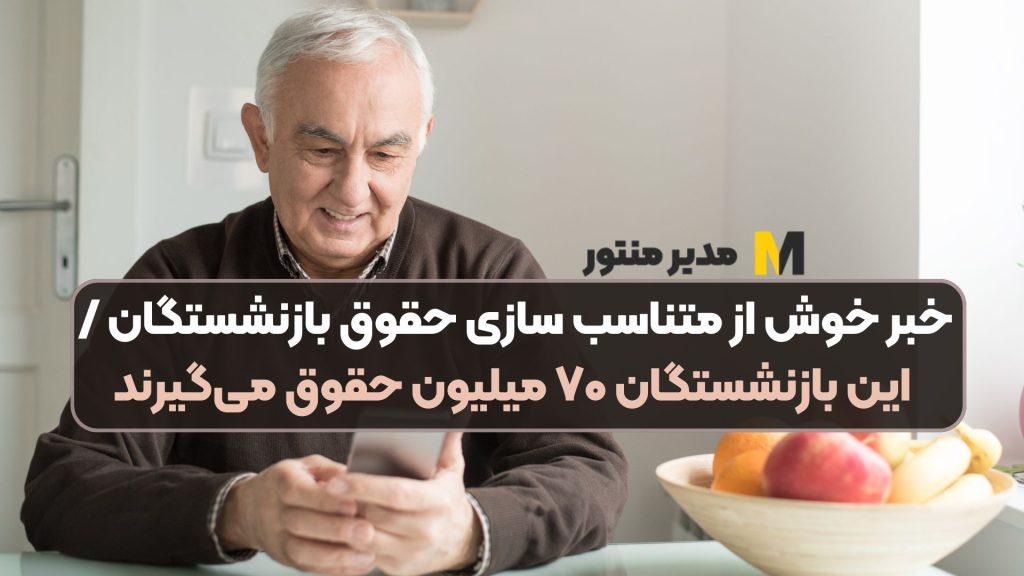 خبر خوش از متناسب‌ سازی حقوق بازنشستگان / این بازنشستگان ۷۰ میلیون حقوق می‌گیرند