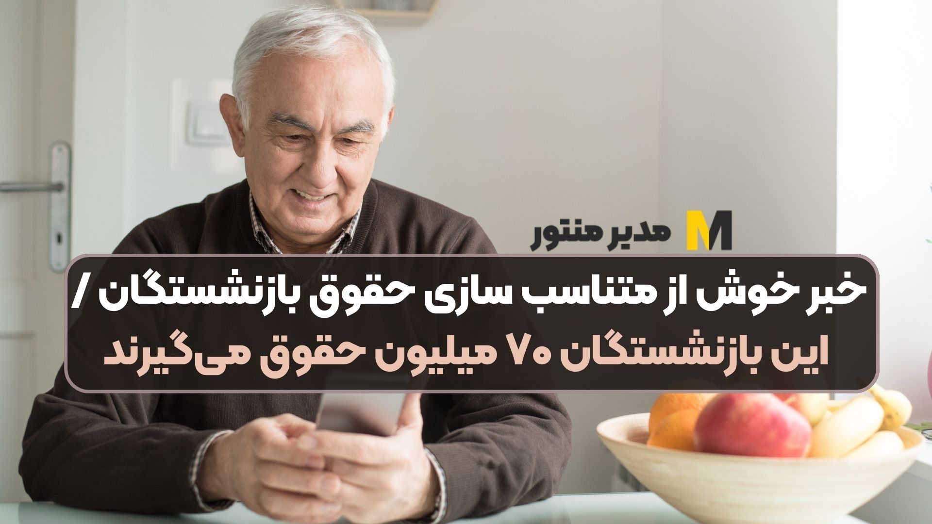 خبر خوش از متناسب‌ سازی حقوق بازنشستگان / این بازنشستگان ۷۰ میلیون حقوق می‌گیرند