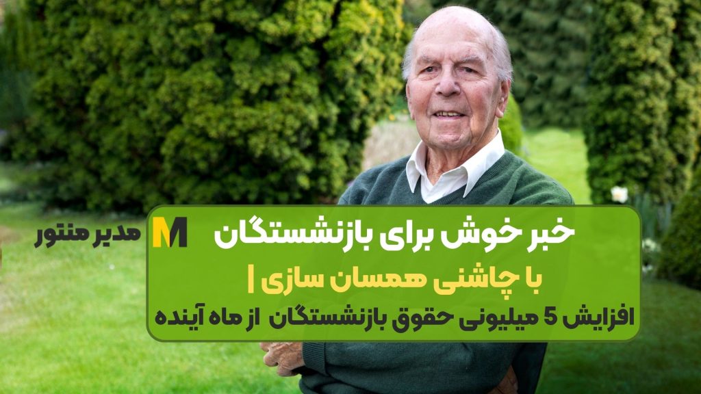 خبر خوش برای بازنشستگان با چاشنی همسان سازی | افزایش 5 میلیونی حقوق بازنشستگان از ماه آینده