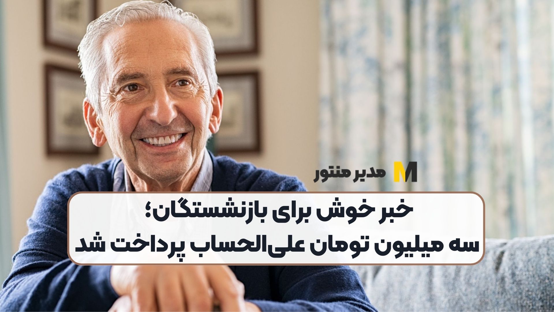 خبر خوش برای بازنشستگان؛ سه میلیون تومان علی‌الحساب پرداخت شد