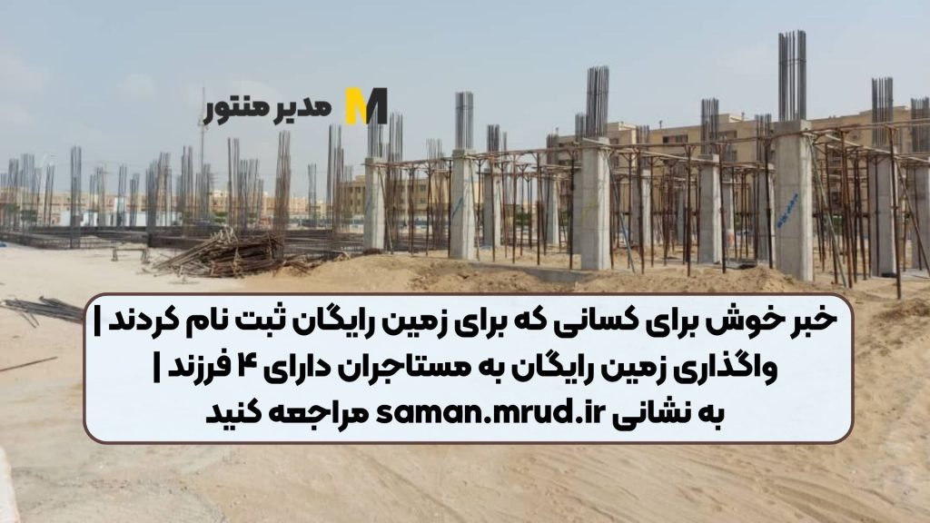 خبر خوش برای کسانی که برای زمین رایگان ثبت نام کردند | واگذاری زمین رایگان به مستاجران دارای ۴ فرزند | به نشانی saman.mrud.ir مراجعه کنید