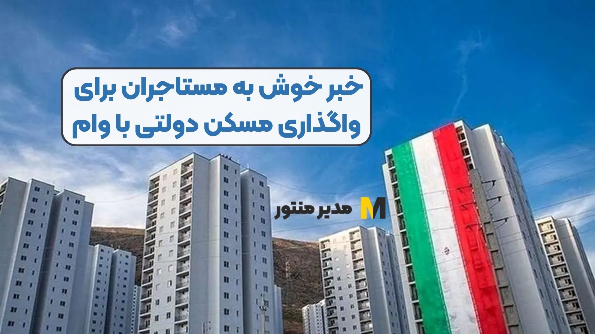 خبر خوش به مستاجران برای واگذاری مسکن دولتی با وام