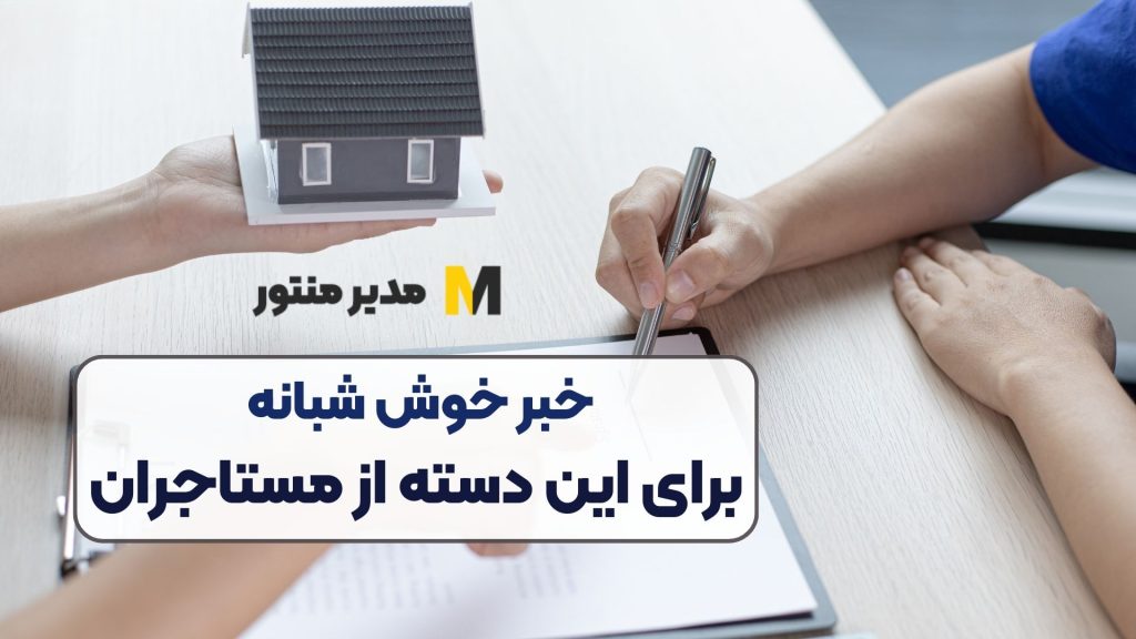 خبر خوش شبانه برای این دسته از مستاجران