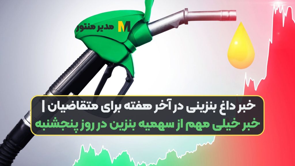 خبر داغ بنزینی در آخر هفته برای متقاضیان | خبر خیلی مهم از سهمیه بنزین در روز پنجشنبه