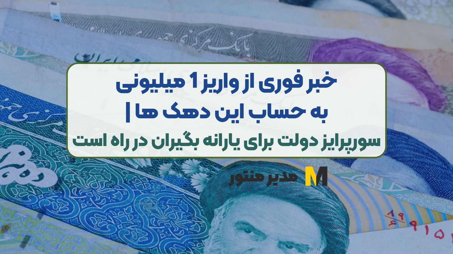 خبر فوری از واریز 1 میلیونی به حساب این دهک ها | سورپرایز دولت برای یارانه بگیران در راه است