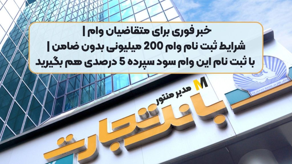 خبر فوری برای متقاضیان وام | شرایط ثبت نام وام 200 میلیونی بدون ضامن | با ثبت نام این وام سود سپرده 5 درصدی هم بگیرید