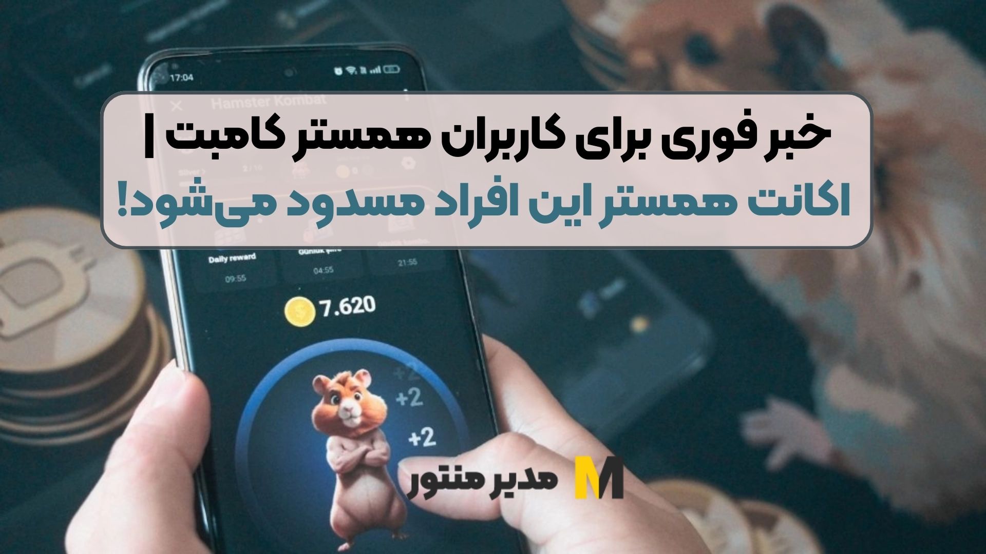 خبر فوری برای کاربران همستر کامبت | اکانت همستر این افراد مسدود می‌شود!