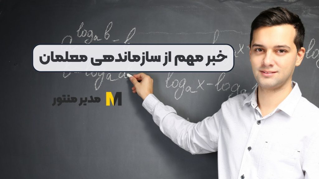 خبر مهم از سازماندهی معلمان