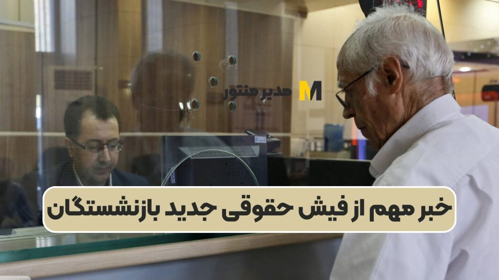 خبر مهم از فیش حقوقی جدید بازنشستگان