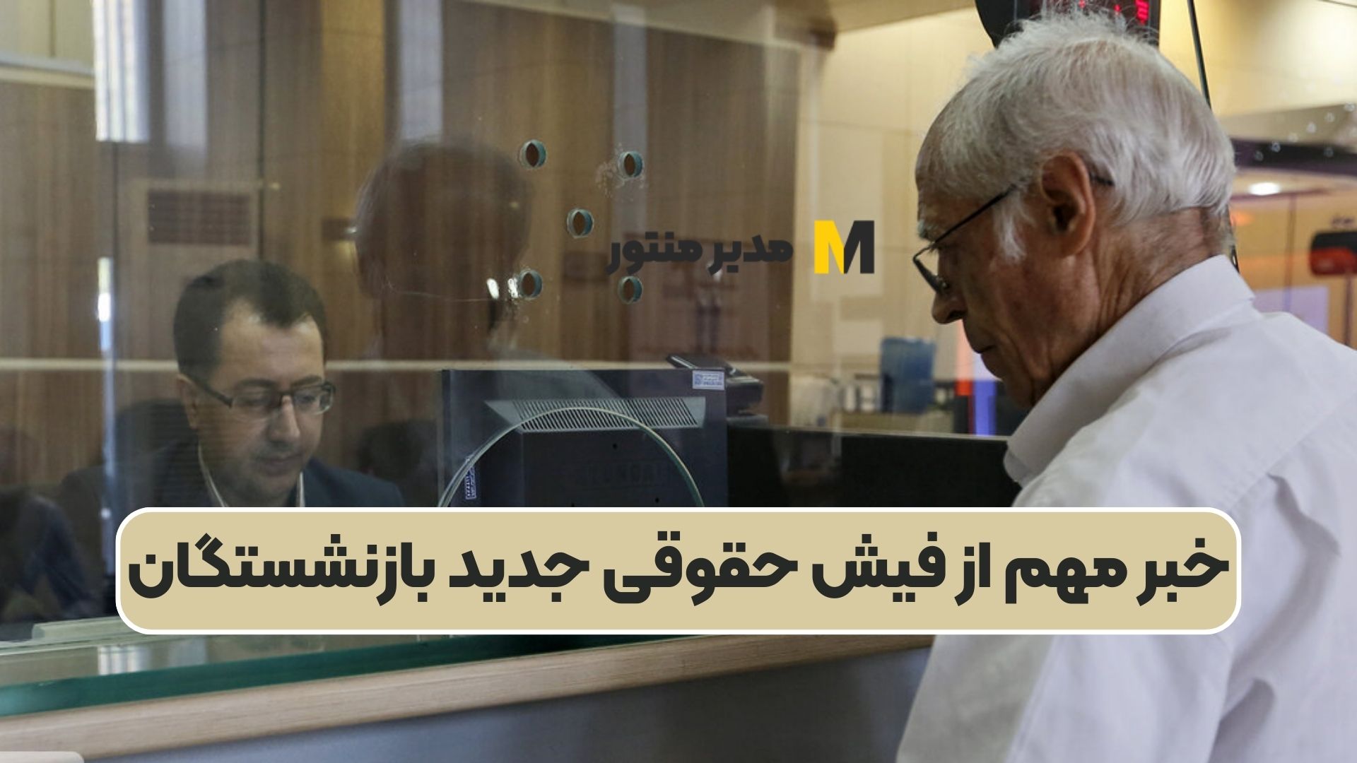 خبر مهم از فیش حقوقی جدید بازنشستگان