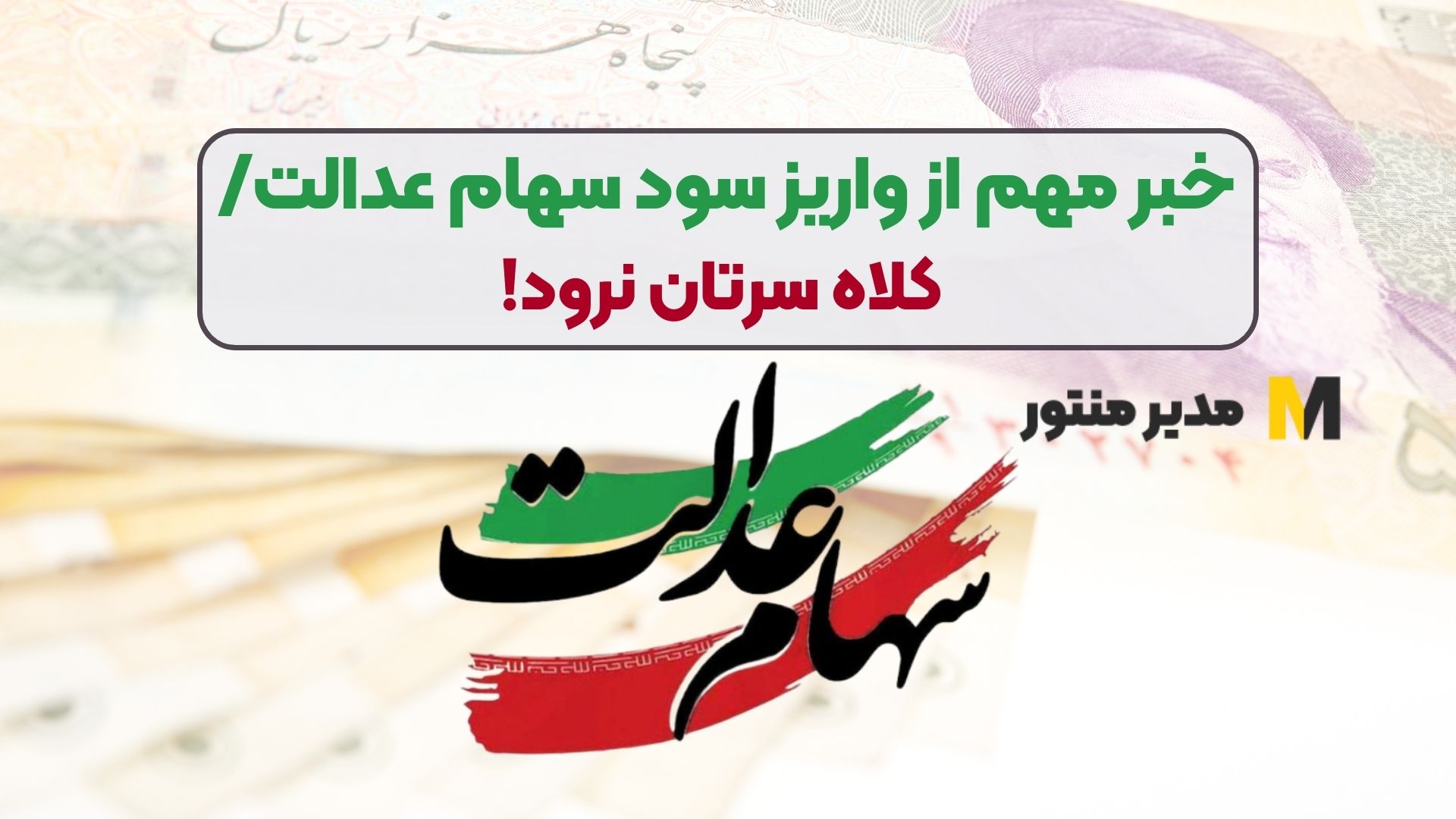 خبر مهم از واریز سود سهام عدالت/ کلاه سرتان نرود!