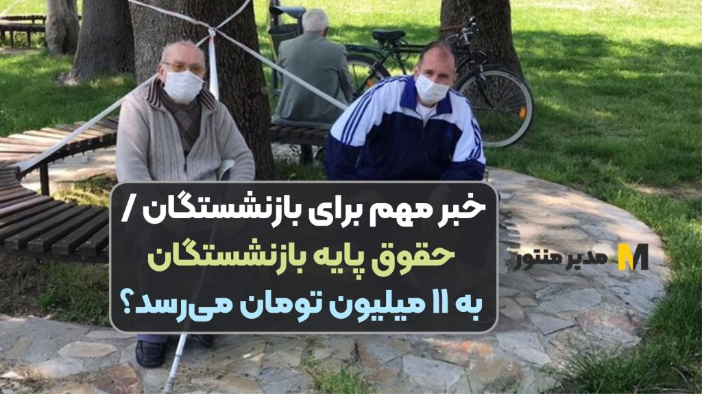 خبر مهم برای بازنشستگان / حقوق پایه بازنشستگان به ۱۱ میلیون تومان می‌رسد؟
