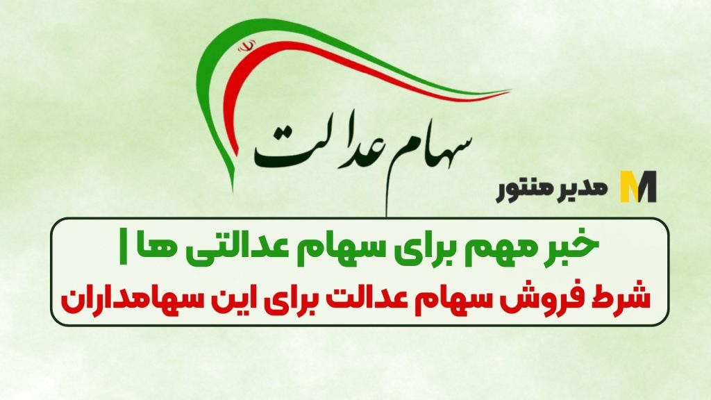 خبر مهم برای سهام عدالتی ها | شرط فروش سهام عدالت برای این سهامداران
