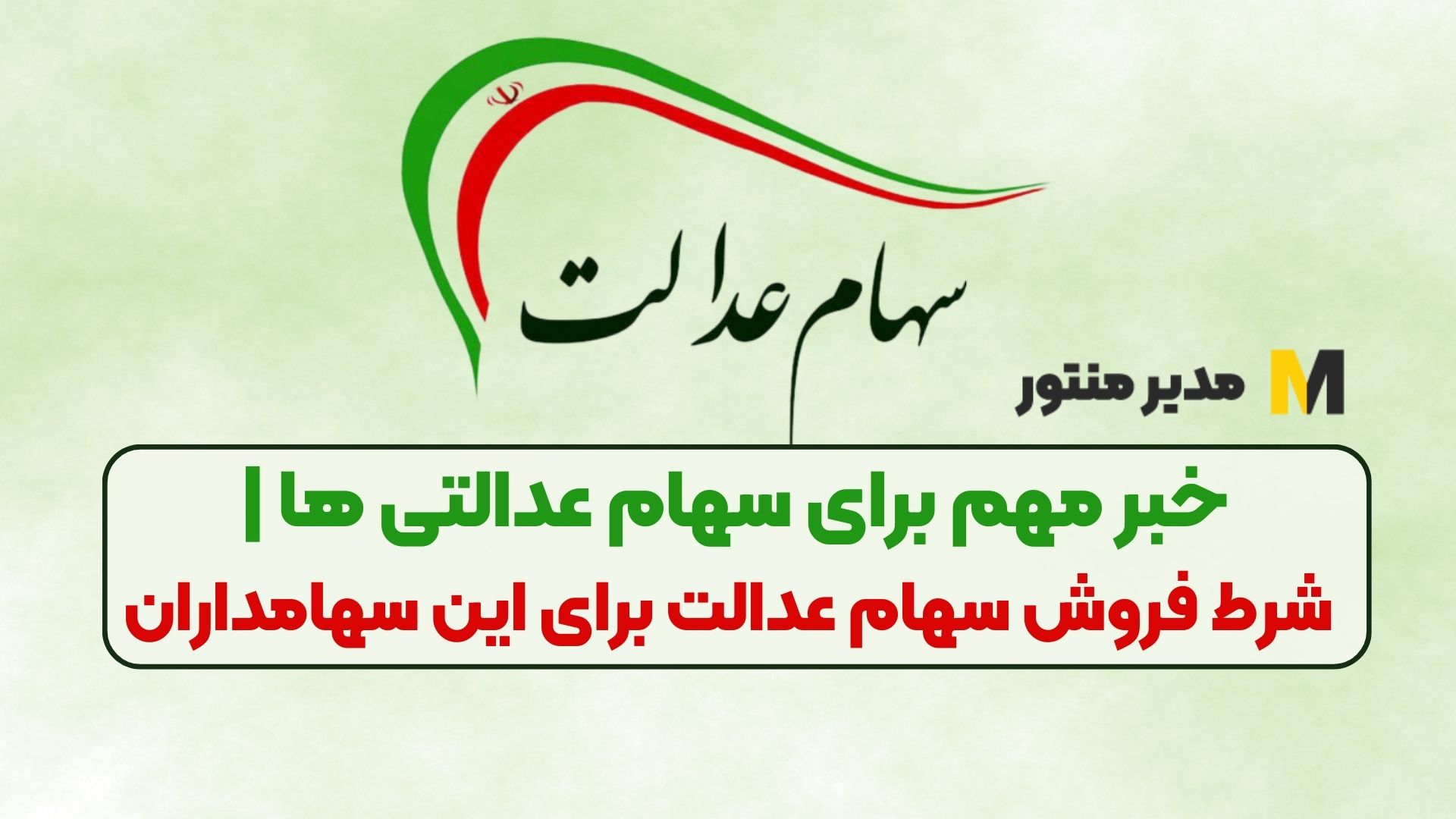 خبر مهم برای سهام عدالتی ها | شرط فروش سهام عدالت برای این سهامداران