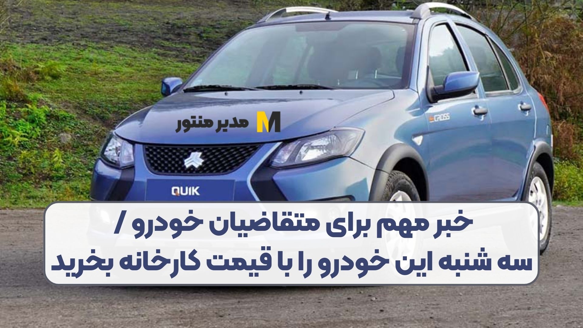 خبر مهم برای متقاضیان خودرو / سه شنبه این خودرو را با قیمت کارخانه بخرید