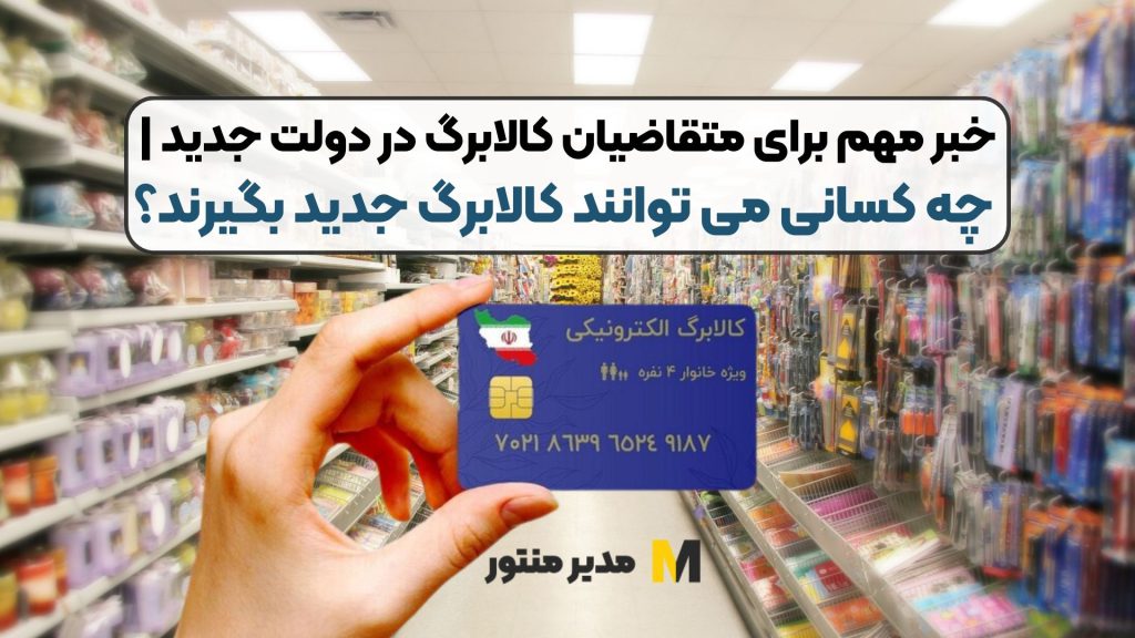 خبر مهم برای متقاضیان کالابرگ در دولت جدید | چه کسانی می توانند کالابرگ جدید بگیرند؟