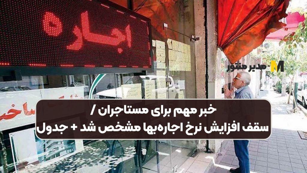 خبر مهم برای مستاجران / سقف افزایش نرخ اجارهبها مشخص شد + جدول