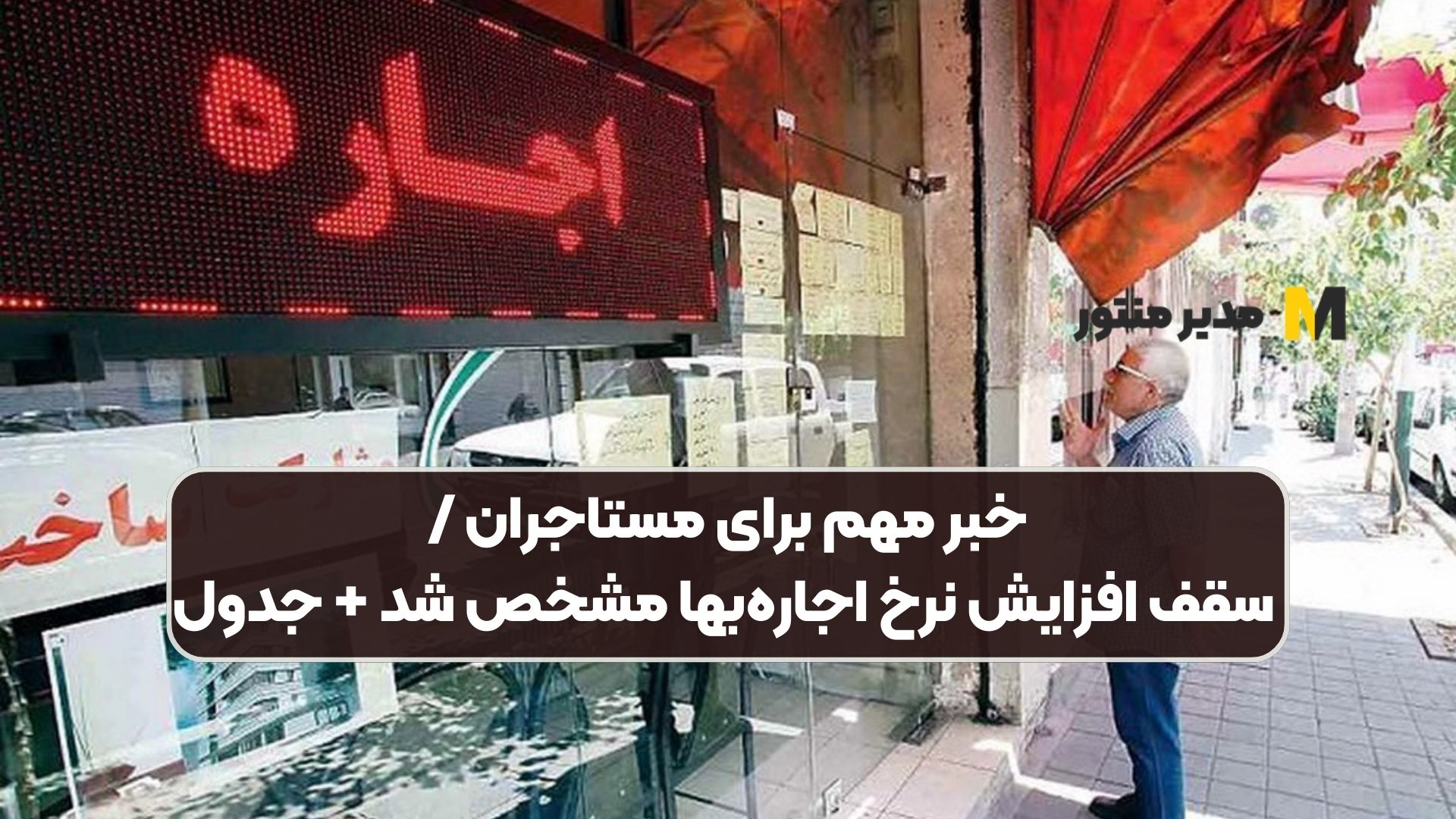 خبر مهم برای مستاجران / سقف افزایش نرخ اجاره‌بها مشخص شد + جدول