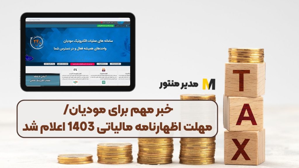 خبر مهم برای مودیان/ مهلت اظهارنامه مالیاتی 1403 اعلام شد