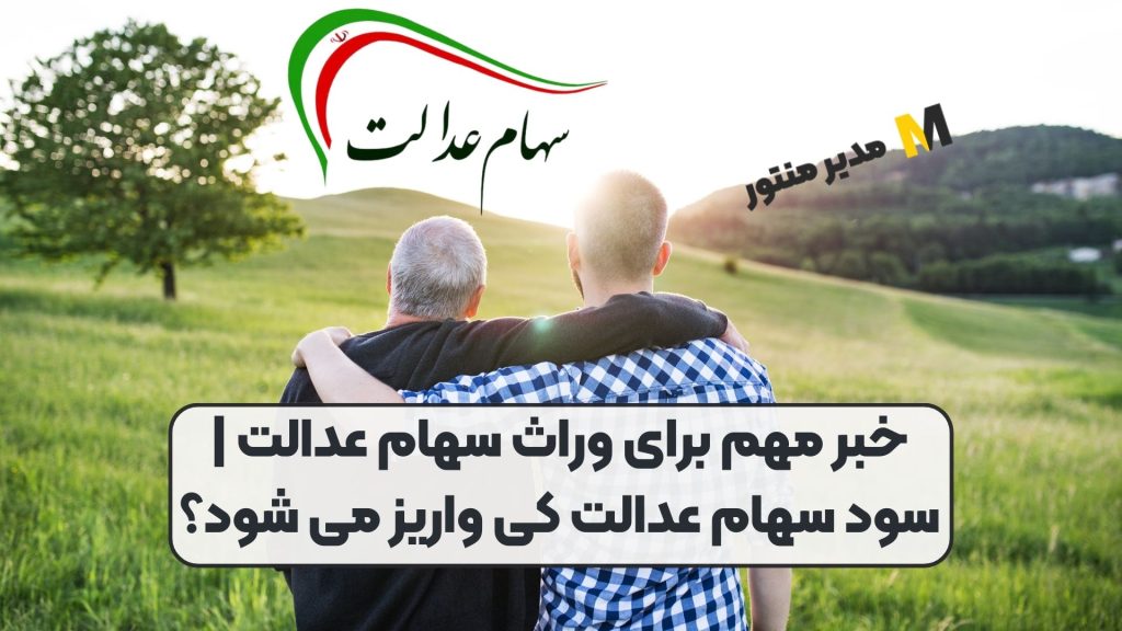 خبر مهم برای وراث سهام عدالت | سود سهام عدالت کی واریز می شود؟