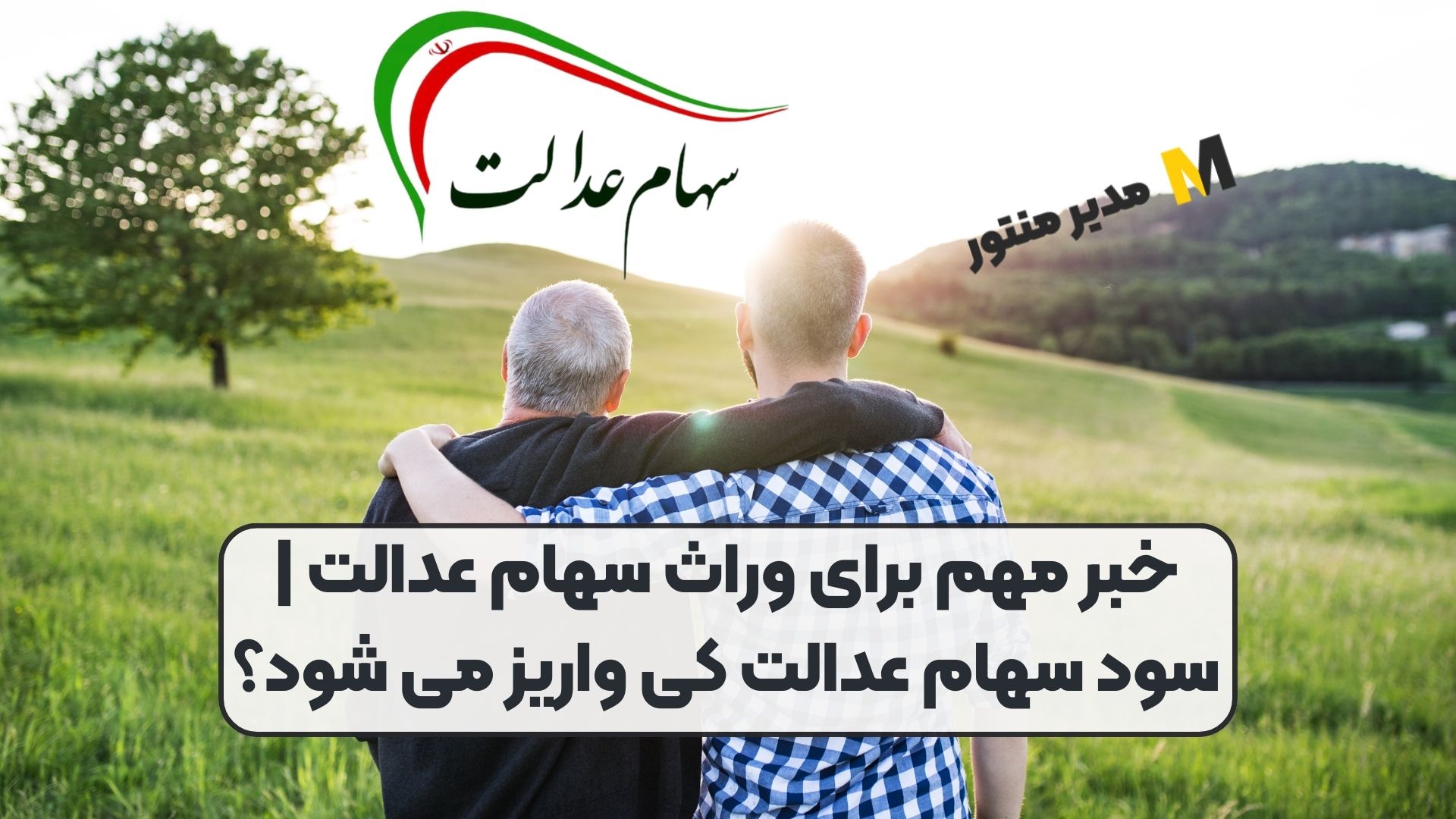 خبر مهم برای وراث سهام عدالت | سود سهام عدالت کی واریز می شود؟