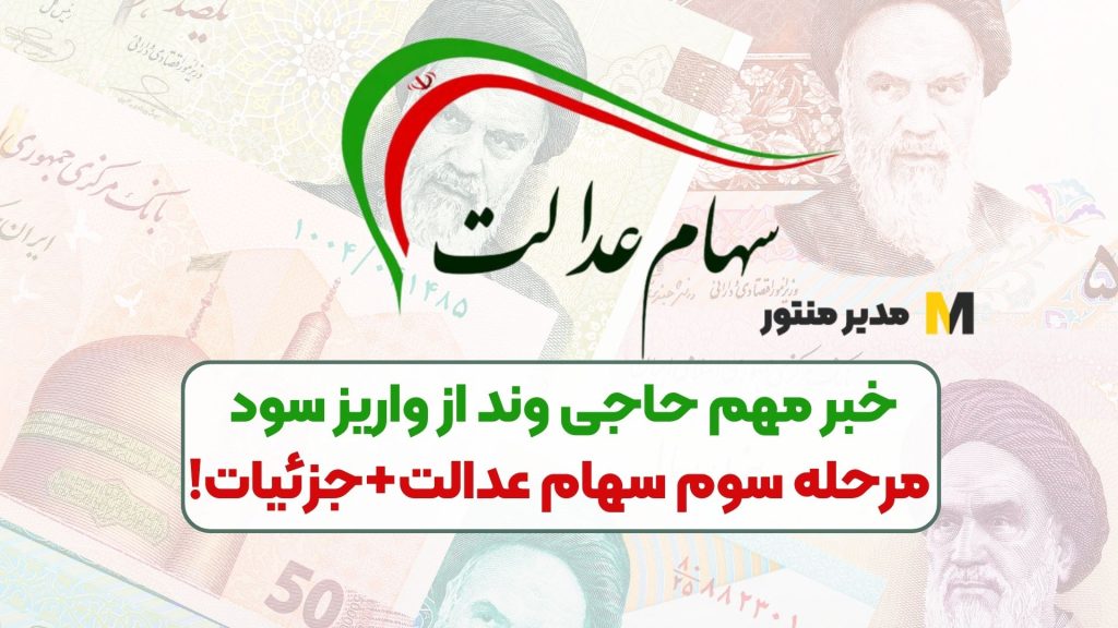 خبر مهم حاجی وند از واریز سود مرحله سوم سهام عدالت+جزئیات!